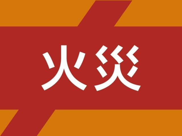 2026年8月21日、境内での火災